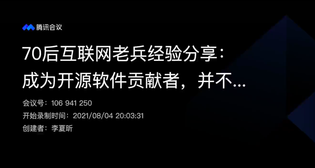 【技術課堂】70后互聯網老兵經驗分享：成為開源軟件貢獻者，并不難！