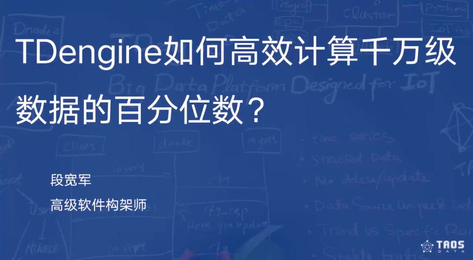 【技術課堂】TDengine 如何高效計算千萬級數據的百分位數？