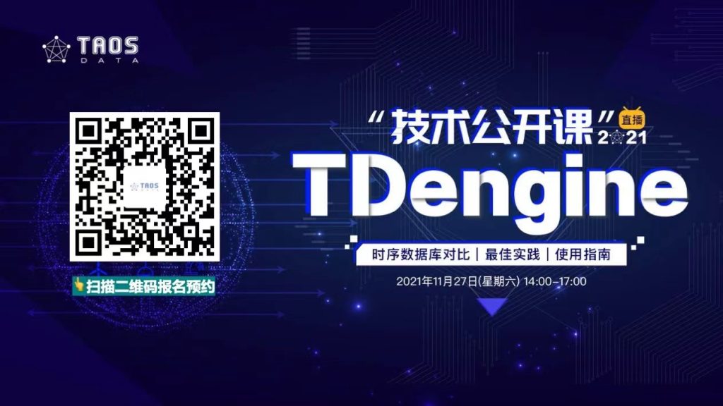 【技術課堂】TDengine 技術公開課—全面超越 OpenTSDB