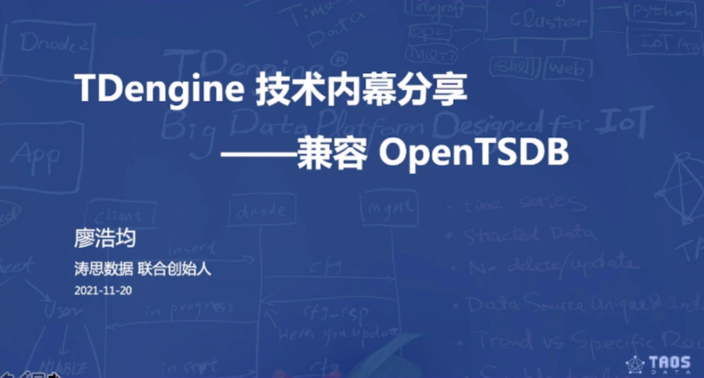 【技術課堂】TDengine 技術內幕分享——兼容 OpenTSDB