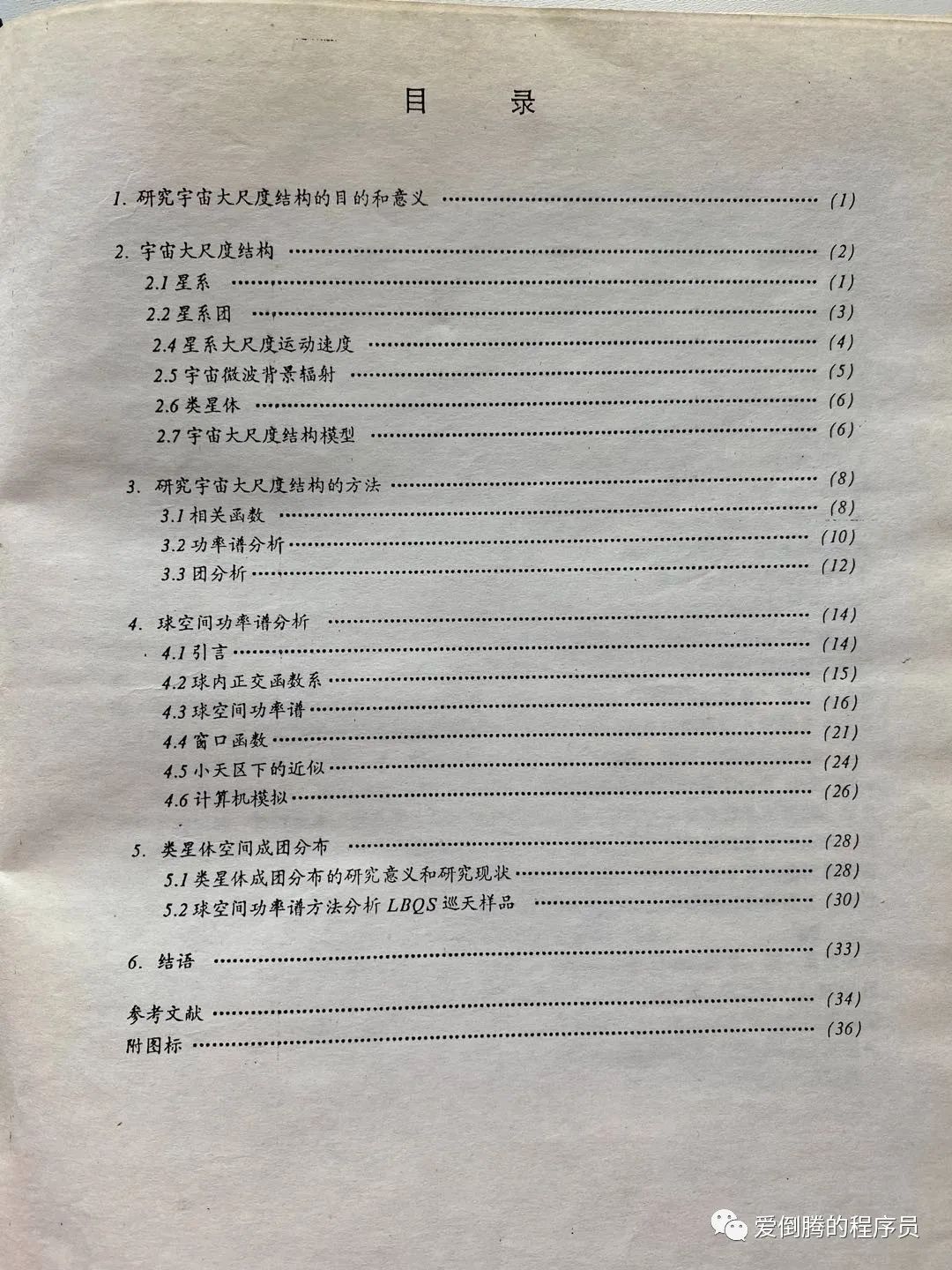 從宇宙大尺度結構到胎心監測,從手機消息推送到物聯網大數據處理 – 跨界是創新的主要源泉 - TDengine Database 時序數據庫 1993 年天體物理碩士論文目錄