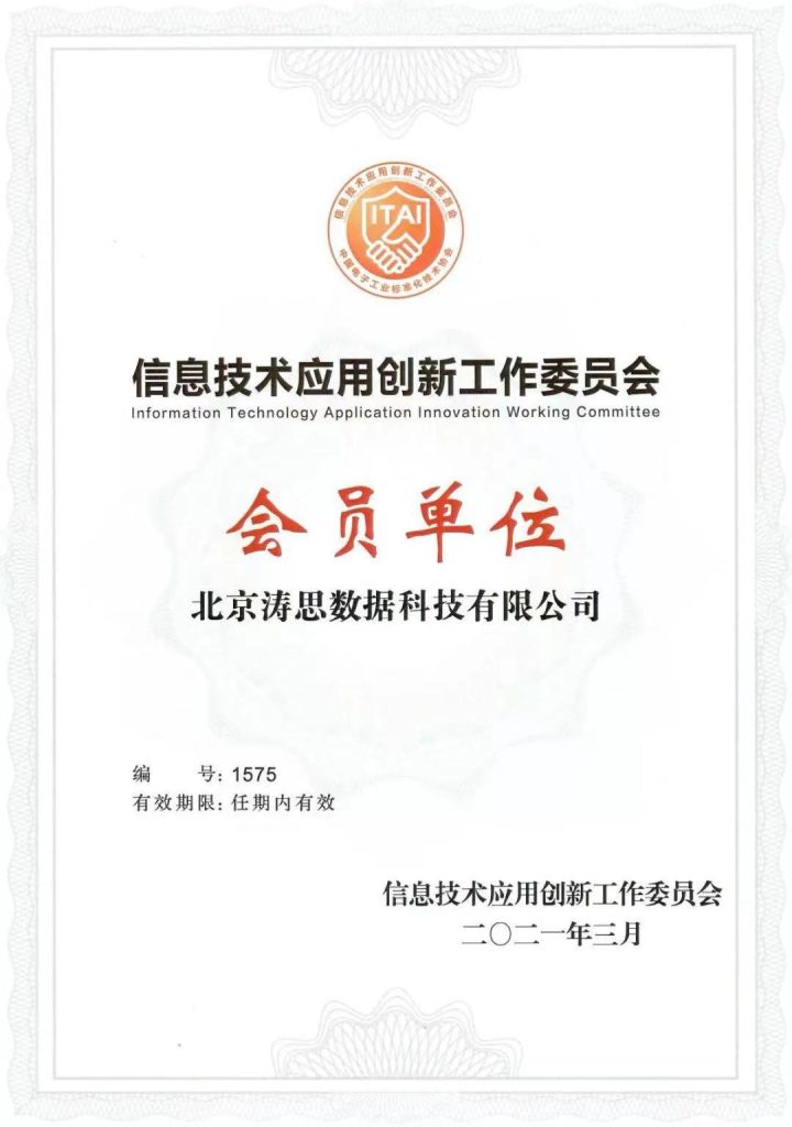 濤思數據正式成為信創工委會會員單位,共建國產化生態圈 - TDengine Database 時序數據庫 濤思數據正式成為信創工委會會員單位,共建國產化生態圈 - TDengine Database 時序數據庫