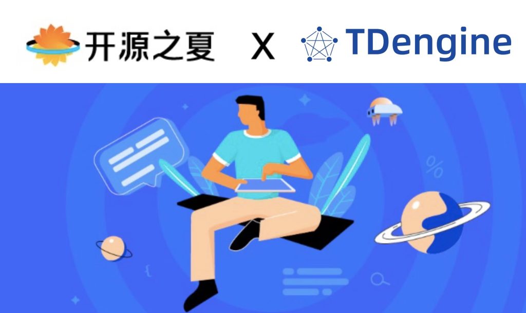 攜手高性能時序數據庫 TDengine 共度「開源之夏」！