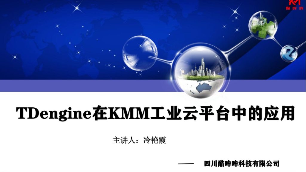 「Tech Day」TDengine 在 KMM 工業云平臺中的應用