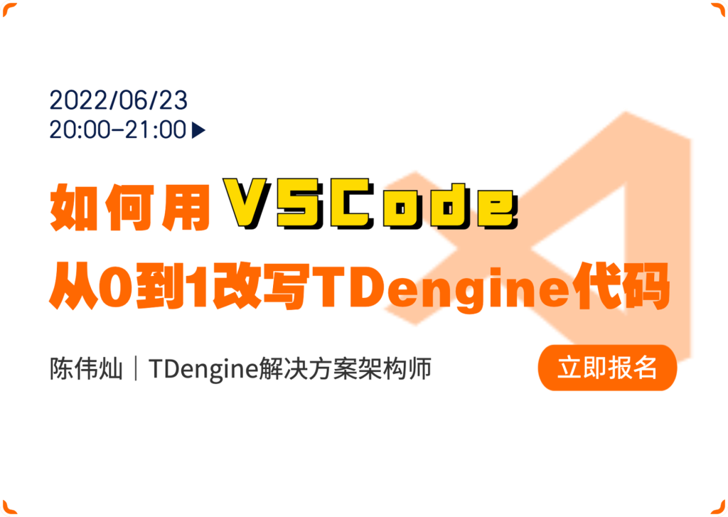 「技術課堂」如何用 VSCode 從 0 到 1 改寫 TDengine 代碼