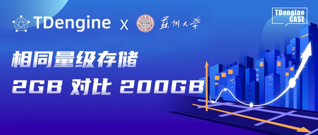 全校軟硬件基礎設施一站式監控 ,蘇州大學以時序數據庫替換 PostgreSQL - TDengine Database 時序數據庫 TDengine Database