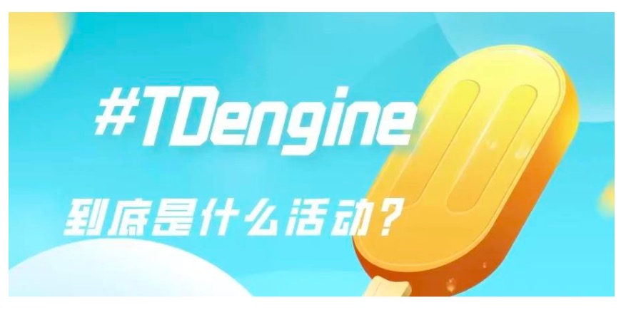 我為 TDengine “帶鹽”!“高價”招募出鏡開發者 - TDengine Database 時序數據庫 TDengine Database