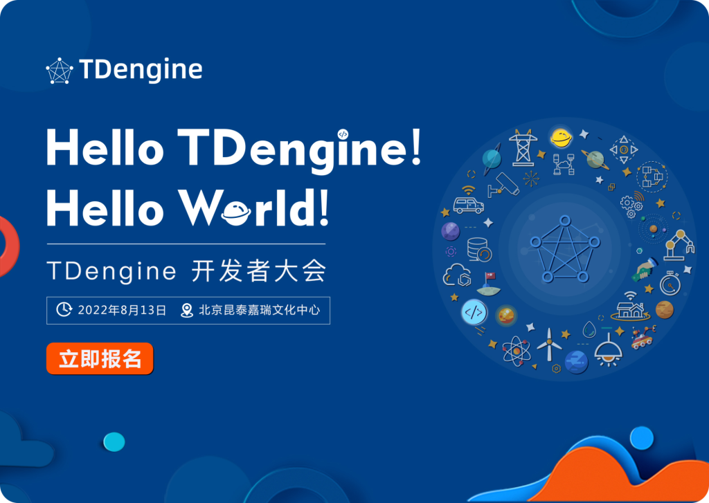 來 TDengine 開發者大會，洞悉數據技術發展的未來趨勢