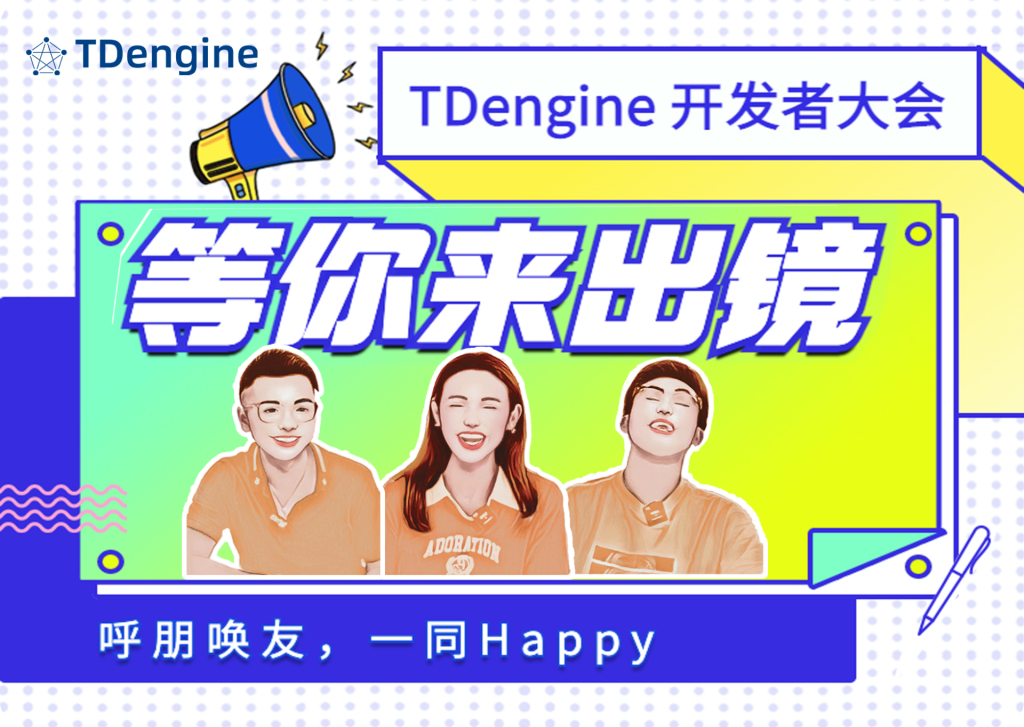 我為 TDengine “帶鹽”！“高價”招募出鏡開發者