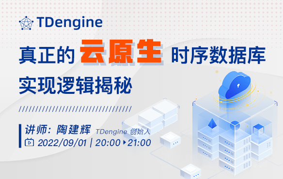 打破“云就緒”，真正的云原生時序數據庫實現邏輯揭秘