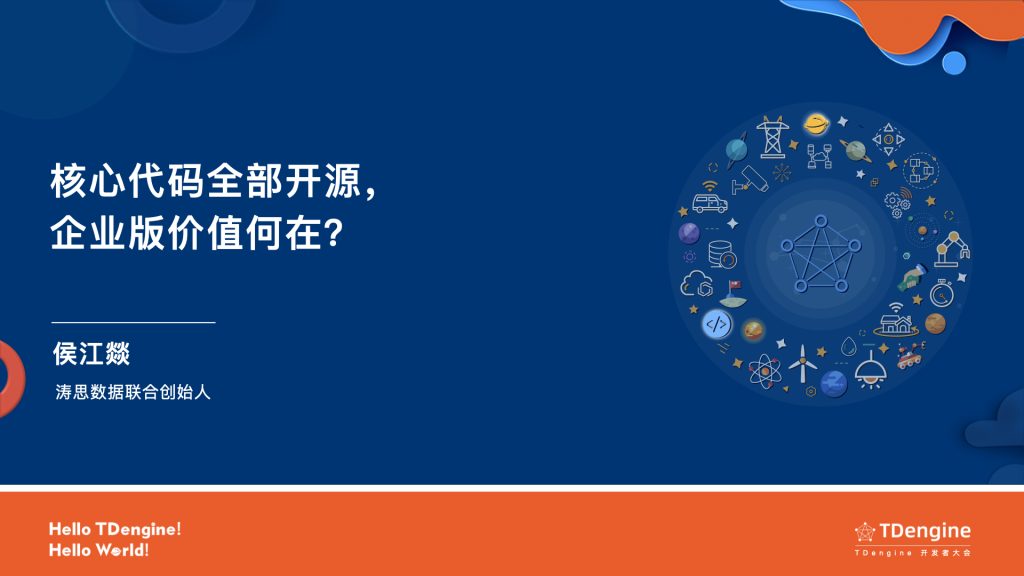 「2022 TDengine 開發者大會」核心代碼全部開源，企業版價值何在？