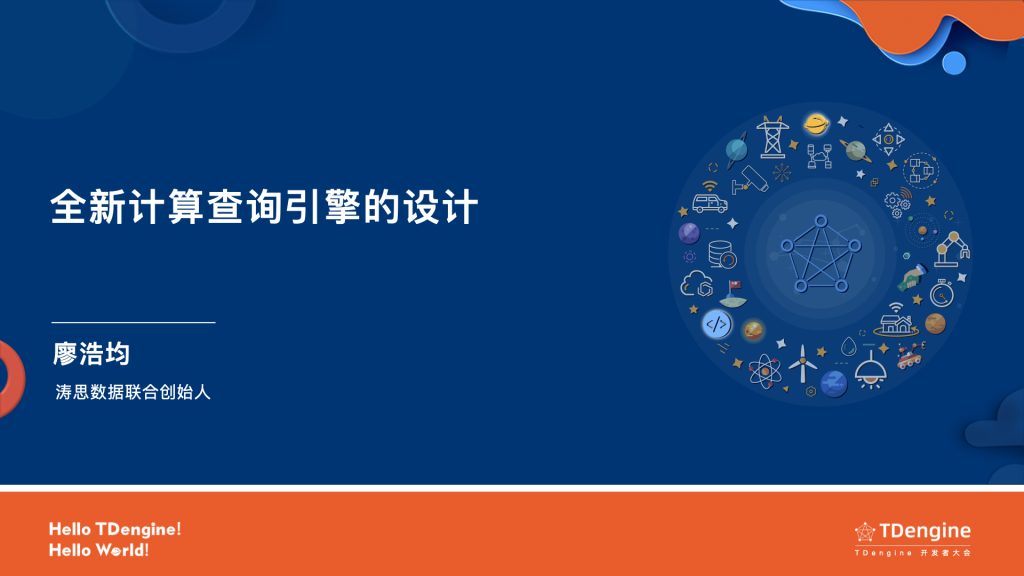 「2022 TDengine 開發者大會」	TDengine 3.0 —— 全新計算查詢引擎的設計