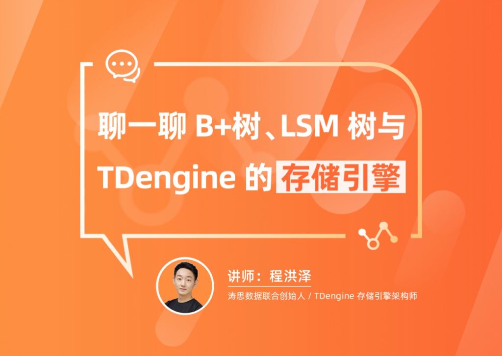 聊一聊B+樹、LSM樹與TDengine存儲引擎的關系