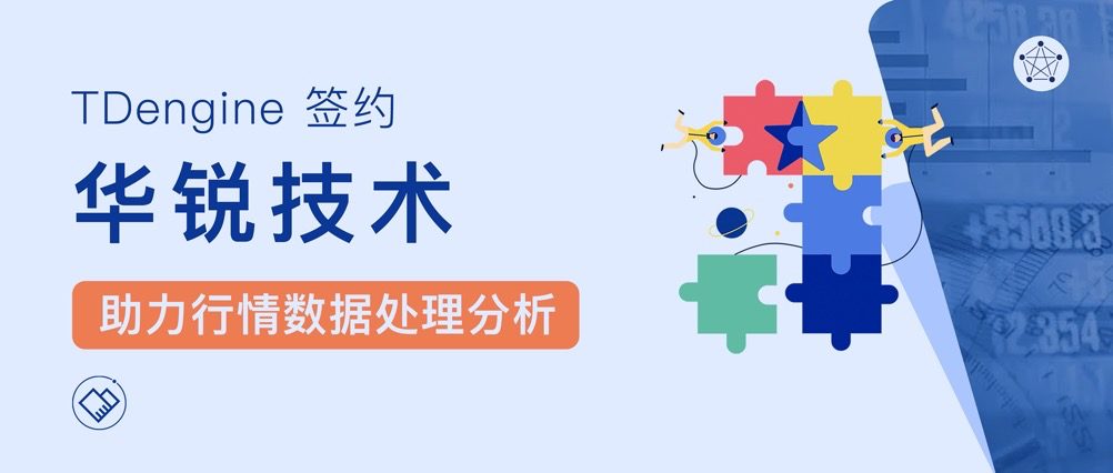 TDengine 簽約華銳技術并實現多個金融場景交付上線，助力金融行情數據處理分析