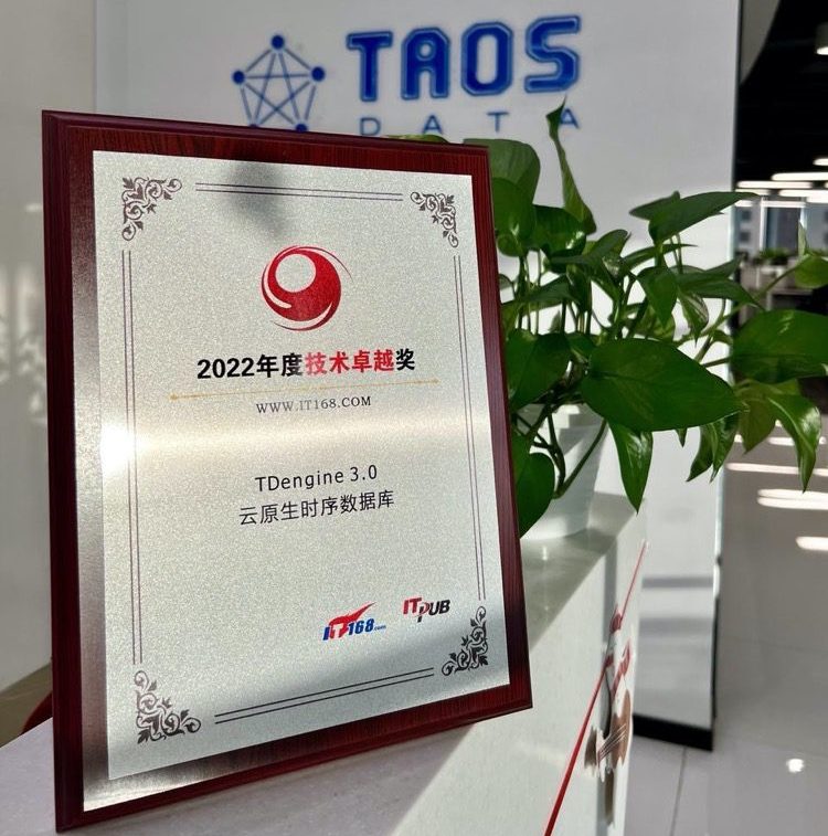 云原生時序數據庫 TDengine 3.0 入選 2022 年度技術卓越獎
