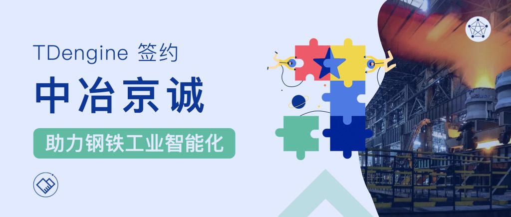 時序數據庫 TDengine 簽約中冶京誠，助力鋼鐵工業智能制造