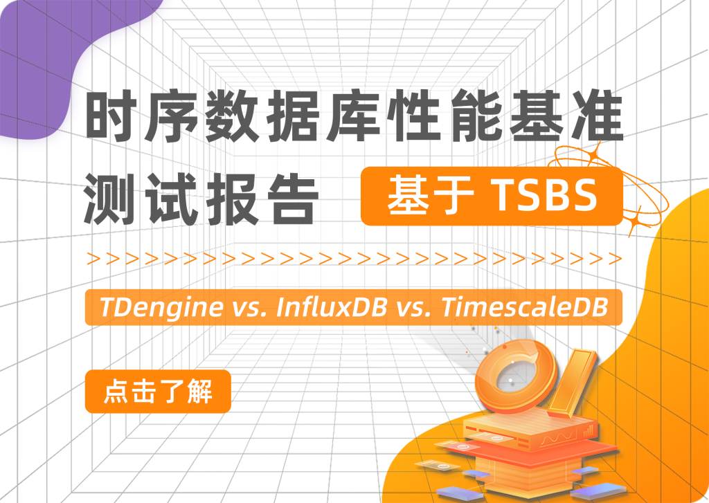 TDengine 發布主流時序數據庫對比分析報告，與 InfluxDB、TimescaleDB 展開全面對比測試