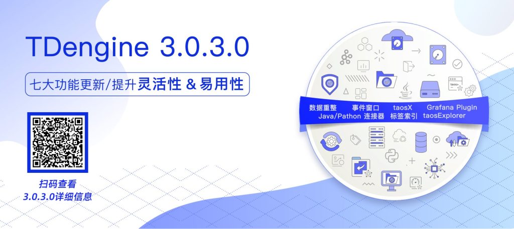 版本發布:TDengine 3.0.3.0 為數據壓縮、事件窗口等七大功能加“Buff” - TDengine Database 時序數據庫 TDengine Database