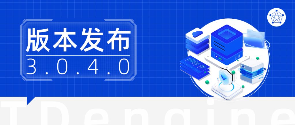 TDengine 3.0.4.0 正式發布，九大功能優化助力穩定性、健壯性大幅提升