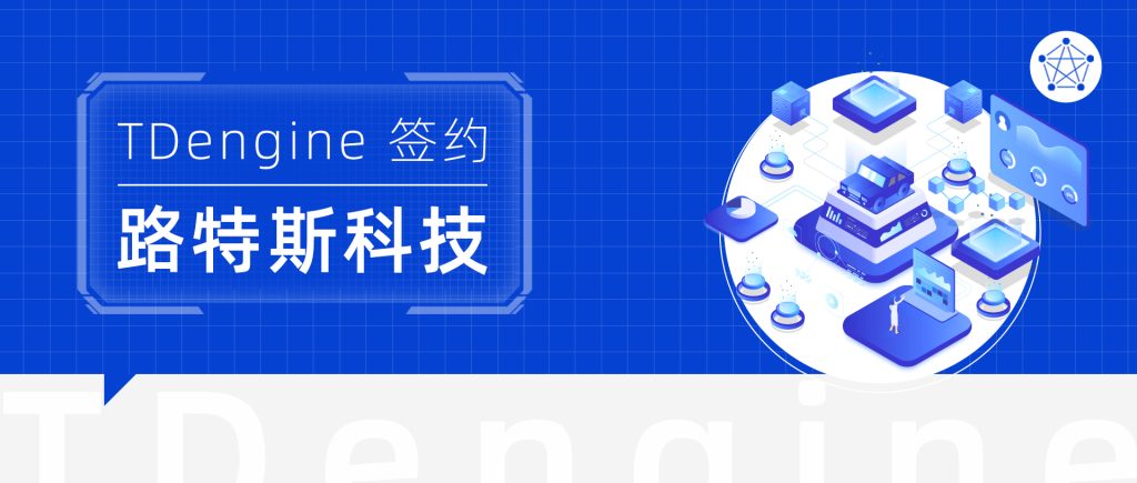 TDengine 簽約路特斯科技，助力高性能跑車領域數據架構升級