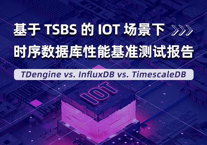 TDengine 發布 IoT 場景下 3.0 性能對比分析報告，全方位超越 InfluxDB & TimescaleDB