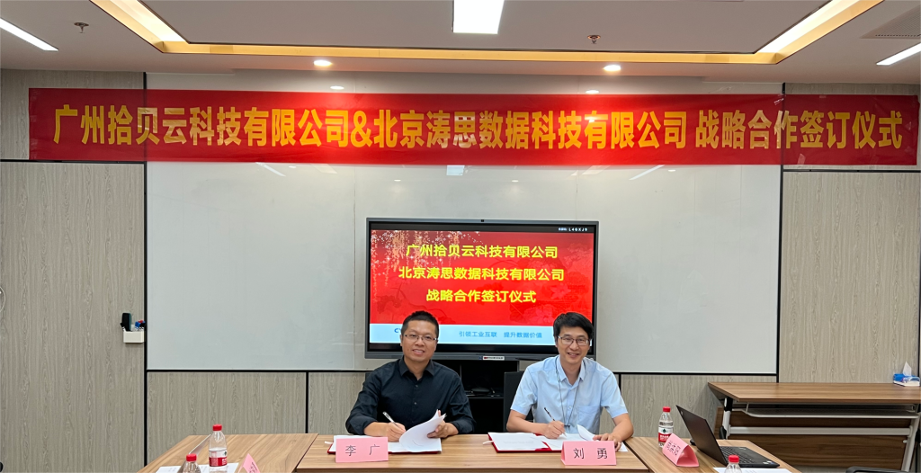 數智引領，濤思數據與拾貝云攜手賦能工業數字化轉型 - TDengine Database 時序數據庫