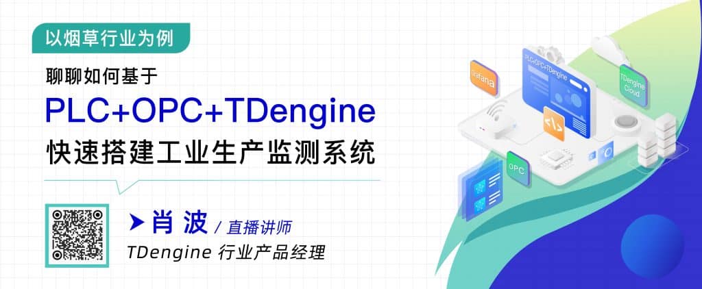 以煙草行業為例,聊聊如何基于 PLC + OPC + TDengine,快速搭建工業生產監測系統 - TDengine Database 時序數據庫 以煙草行業為例,聊聊如何基于 PLC + OPC + TDengine,快速搭建工業生產監測系統 - TDengine Database 時序數據庫