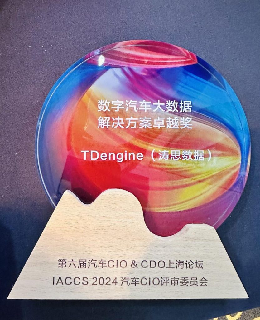 來自汽車行業的認可!濤思數據在第六屆汽車 CIO&CDO 上海論壇榮獲“凌云獎” - TDengine Database 時序數據庫 來自汽車行業的認可!濤思數據在第六屆汽車 CIO&CDO 上海論壇榮獲“凌云獎” - TDengine Database 時序數據庫