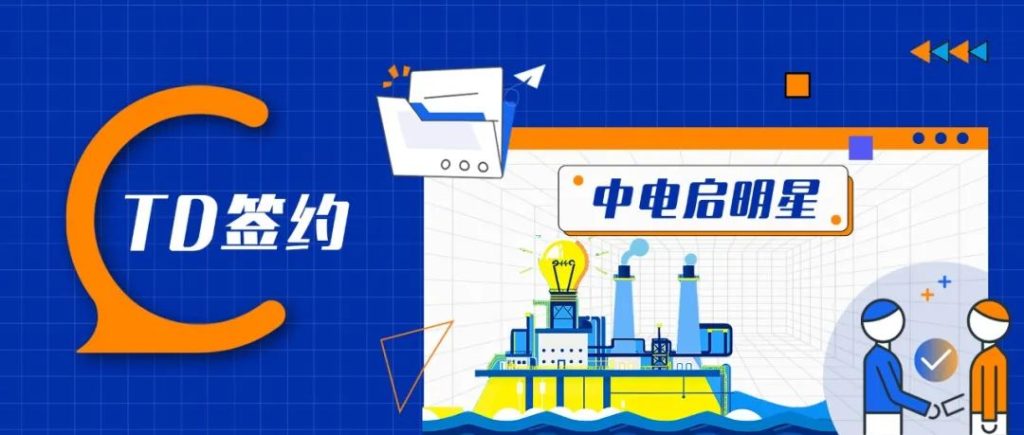 TDengine 簽約中電啟明星,電力企業伙伴+1 - TDengine Database 時序數據庫 TDengine 簽約中電啟明星,電力企業伙伴+1 - TDengine Database 時序數據庫