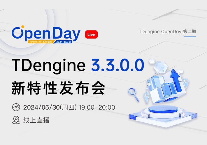 [OpenDay·直播回放] TDengine 3.3.0.0 新特性發布會