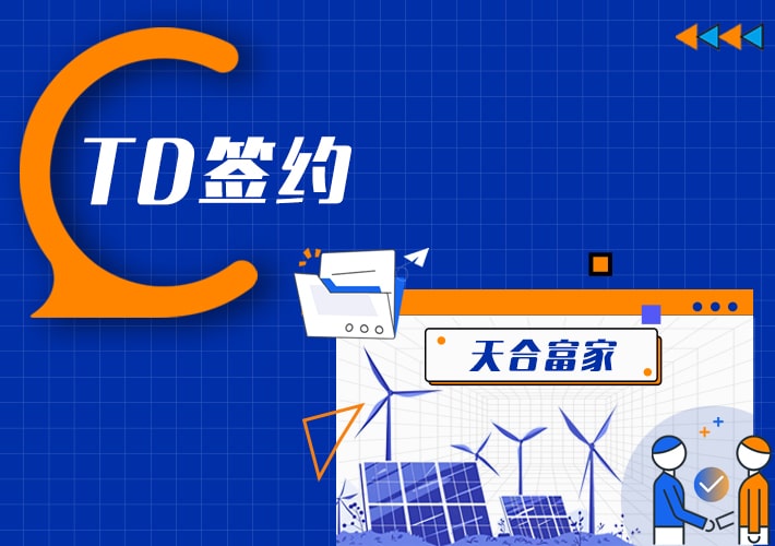 TDengine 簽約天合富家,支持百萬電站海量數據管理 - TDengine Database 時序數據庫 TDengine 簽約天合富家,支持百萬電站海量數據管理 - TDengine Database 時序數據庫