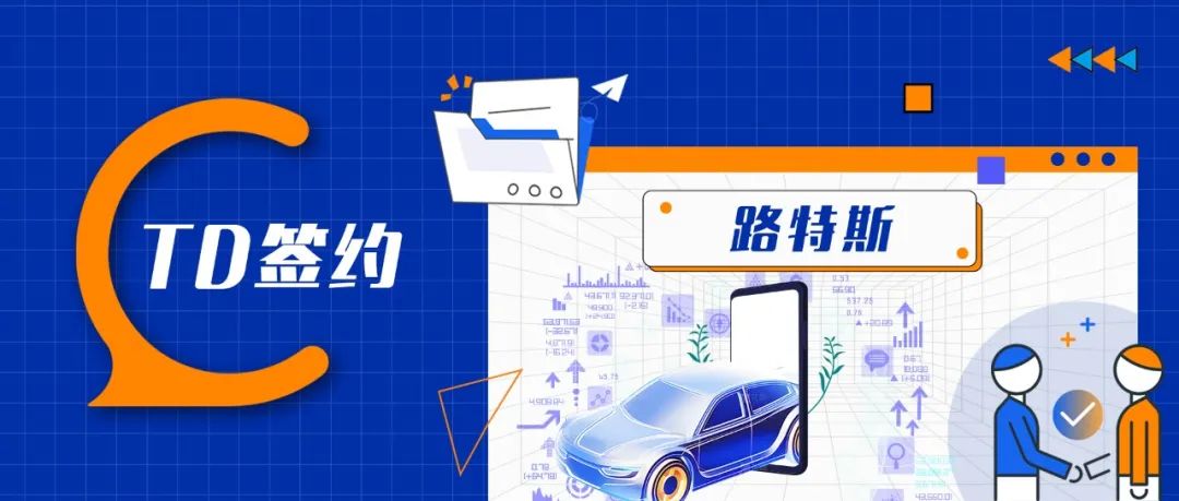 TDengine 簽約路特斯,助力全球服務質量再優化 - TDengine Database 時序數據庫 圖片