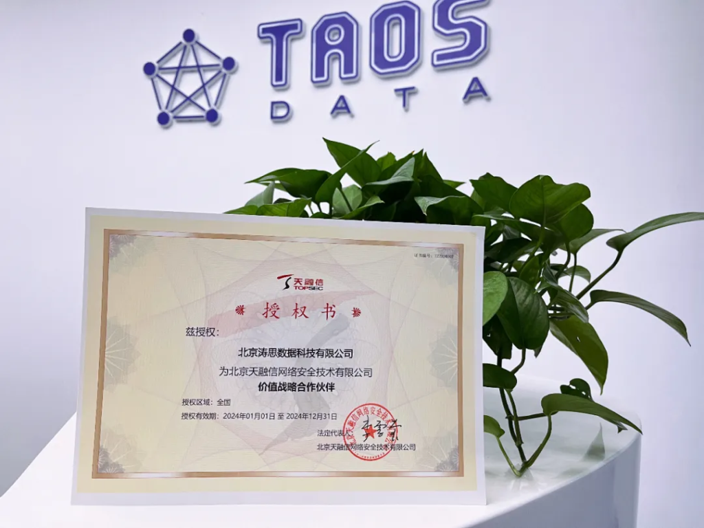 天融信與濤思數據達成戰略合作,共筑數據安全新高地 - TDengine Database 時序數據庫 天融信與濤思數據達成戰略合作,共筑數據安全新高地 - TDengine Database 時序數據庫