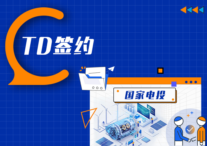 時序數據庫 TDengine 簽約國家電投旗下四大火力發電廠 - TDengine Database 時序數據庫 時序數據庫 TDengine 簽約國家電投旗下四大火力發電廠 - TDengine Database 時序數據庫