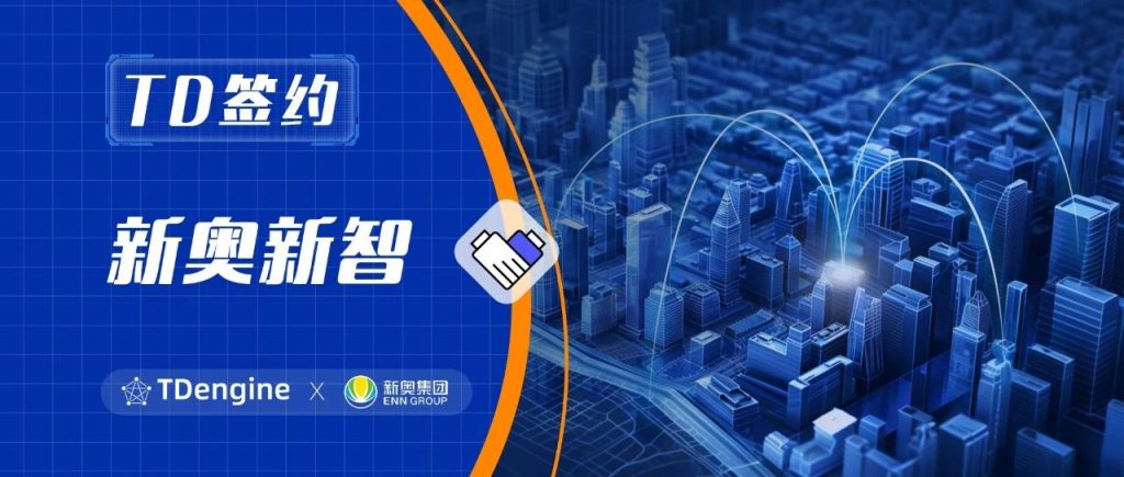 TDengine 簽約新奧新智:寫入速度提升10倍,成本降低90% - TDengine Database 時序數據庫 TDengine 簽約新奧新智:寫入速度提升10倍,成本降低90% - TDengine Database 時序數據庫
