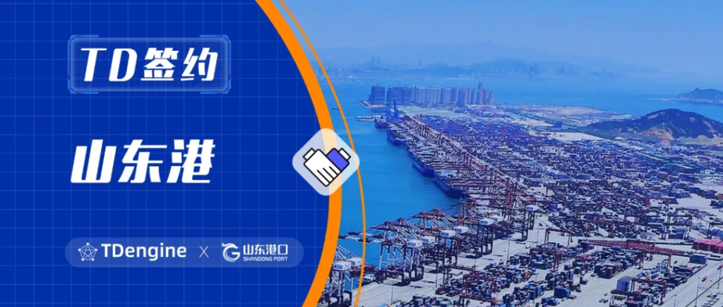 時序數據庫 TDengine 簽約山東港,賦能港口數字化轉型 - TDengine Database 時序數據庫 時序數據庫 TDengine 簽約山東港,賦能港口數字化轉型 - TDengine Database 時序數據庫