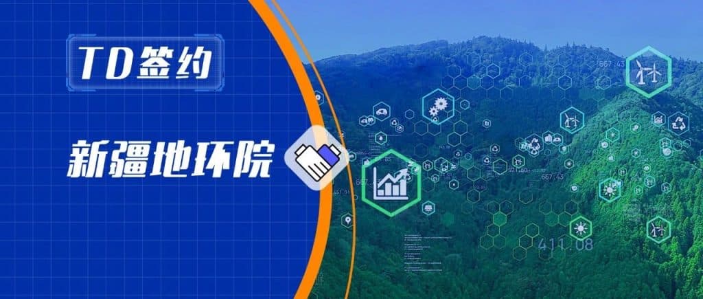 TDengine 簽約新疆地環院,攜手推動監測智能化 - TDengine Database 時序數據庫 TDengine 簽約新疆地環院,攜手推動監測智能化 - TDengine Database 時序數據庫