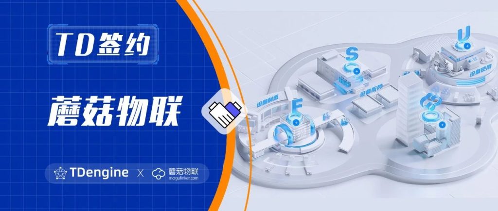 TDengine 簽約蘑菇物聯,助力云平臺“四大”提升 - TDengine Database 時序數據庫 TDengine 簽約蘑菇物聯,助力云平臺“四大”提升 - TDengine Database 時序數據庫