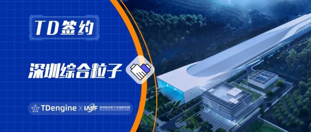 TDengine 簽約深圳綜合粒子,賦能粒子研究新突破 - TDengine Database 時序數據庫 TDengine 簽約深圳綜合粒子,賦能粒子研究新突破 - TDengine Database 時序數據庫