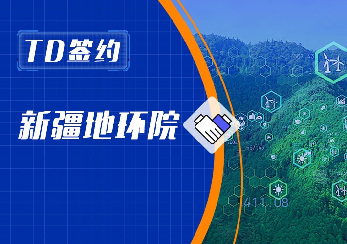 TDengine 簽約新疆地環院，攜手推動監測智能化