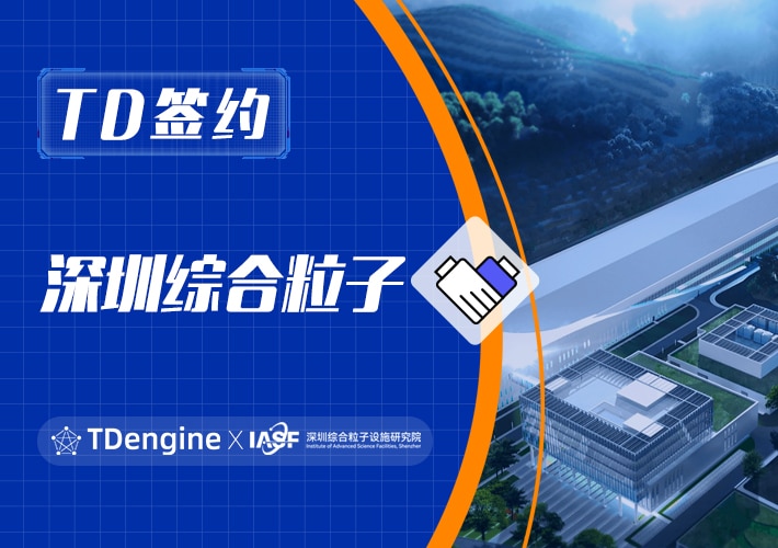 TDengine 簽約深圳綜合粒子，賦能粒子研究新突破