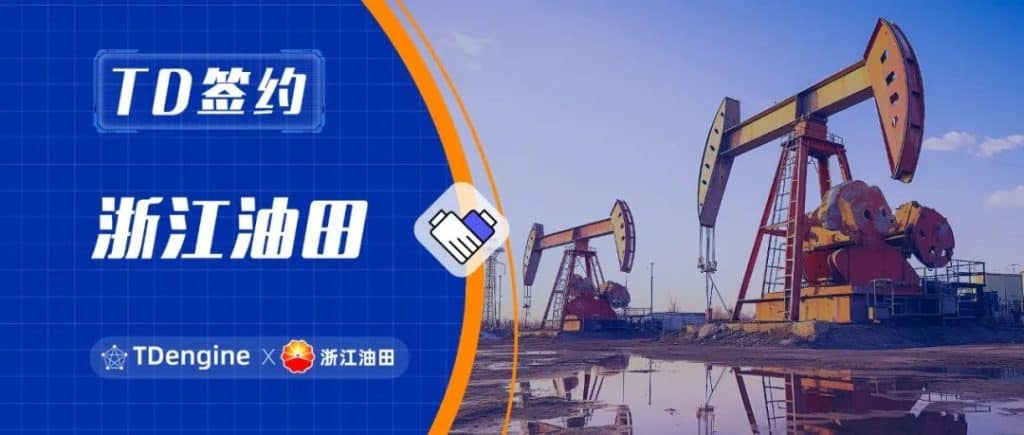 TDengine 簽約浙江油田,推動油氣生產管理升級 - TDengine Database 時序數據庫 TDengine 簽約浙江油田,推動油氣生產管理升級 - TDengine Database 時序數據庫