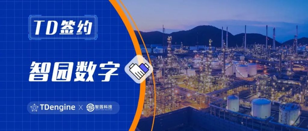 四載深度合作，TDengine 助力化工園區邁向智能新時代