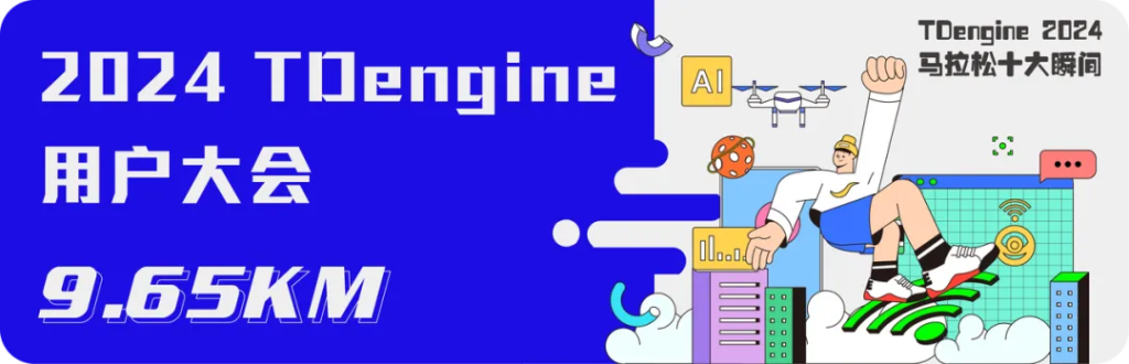 TDengine 2024 年跑出新速度,實現收入翻倍 - TDengine Database 時序數據庫 TDengine 2024 年跑出新速度,實現收入翻倍 - TDengine Database 時序數據庫