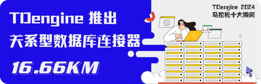 TDengine 2024 年跑出新速度,實現收入翻倍 - TDengine Database 時序數據庫 TDengine 2024 年跑出新速度,實現收入翻倍 - TDengine Database 時序數據庫