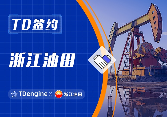 TDengine 簽約浙江油田，推動油氣生產管理升級