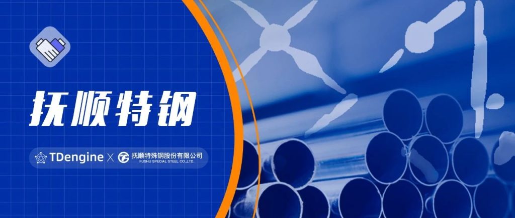 時序數據庫 TDengine 助力撫順特鋼，構建全流程質量管控新標桿