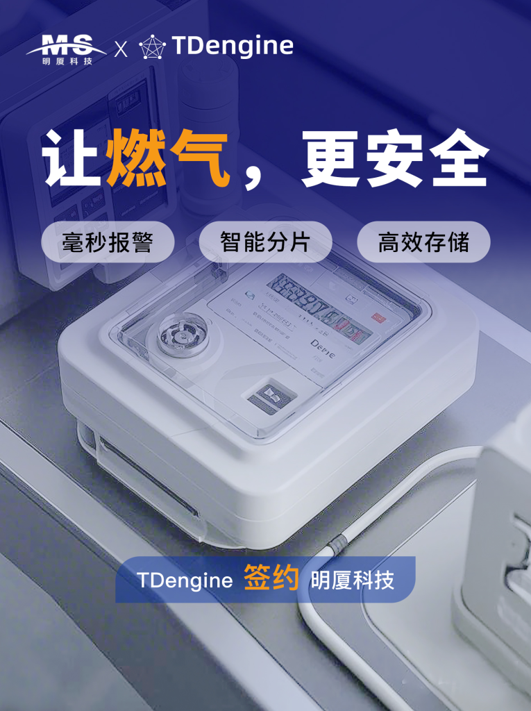 新簽約 | 毫秒級報警+存儲減半,燃氣監控系統輕松提效 - TDengine Database 時序數據庫 新簽約 | 毫秒級報警+存儲減半,燃氣監控系統輕松提效 - TDengine Database 時序數據庫