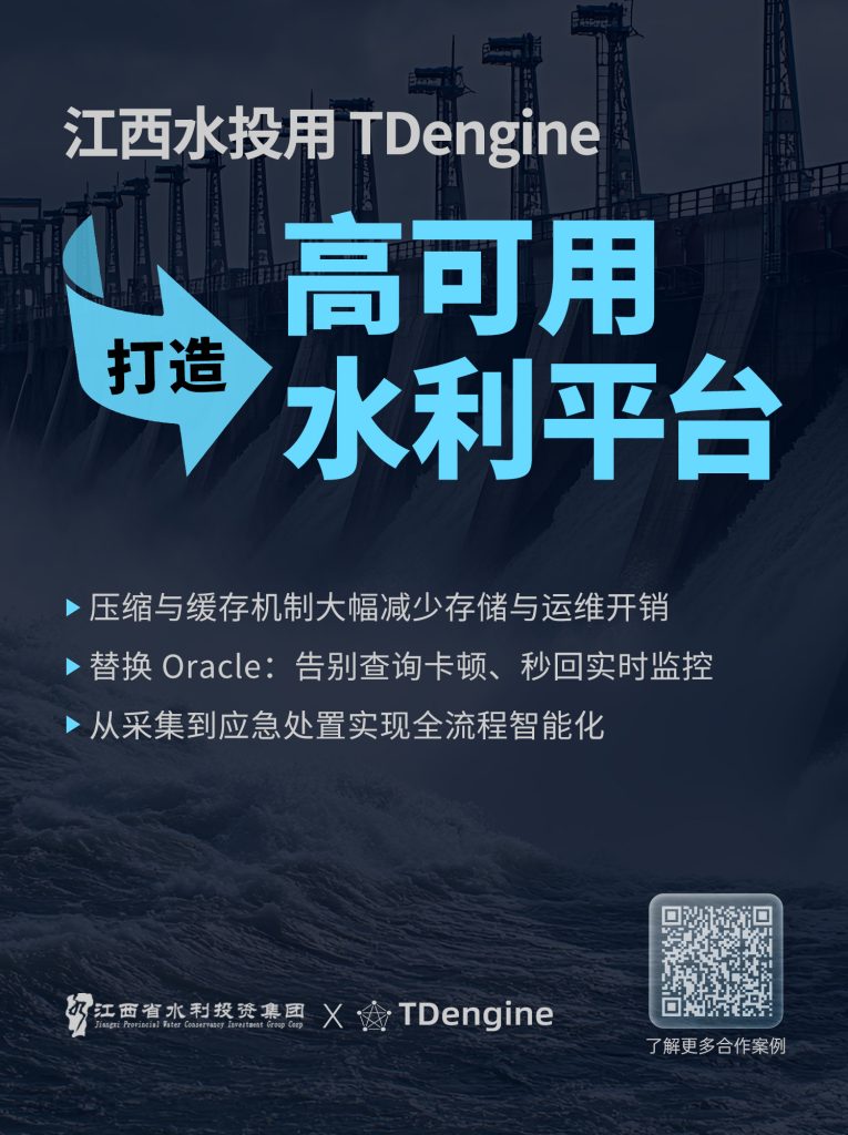 新簽約 | 從 Oracle 到 TDengine:江西水投破解查詢慢難題 - TDengine Database 時序數據庫 新簽約 | 從 Oracle 到 TDengine:江西水投破解查詢慢難題 - TDengine Database 時序數據庫
